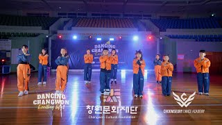 [창원 문화 재단][춤바람]키즈 케이팝 진해팀 Kids K-pop Jinhea Team