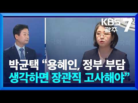 [이슈대담] 박균택 “용혜인, 정부 부담 생각하면 장관직 고사해야” / KBS  2026.09.10. thumbnail