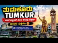 🚍 ತುಮಕೂರು ಬಸ್ ಸ್ಟ್ಯಾಂಡ್‌ನಿಂದ ನೋಡಿದ ಸುಂದರ ಸ್ಥಳಗಳು ✨🔥 Tumkur City Tour from Bus Stand 😍 Must Watch!