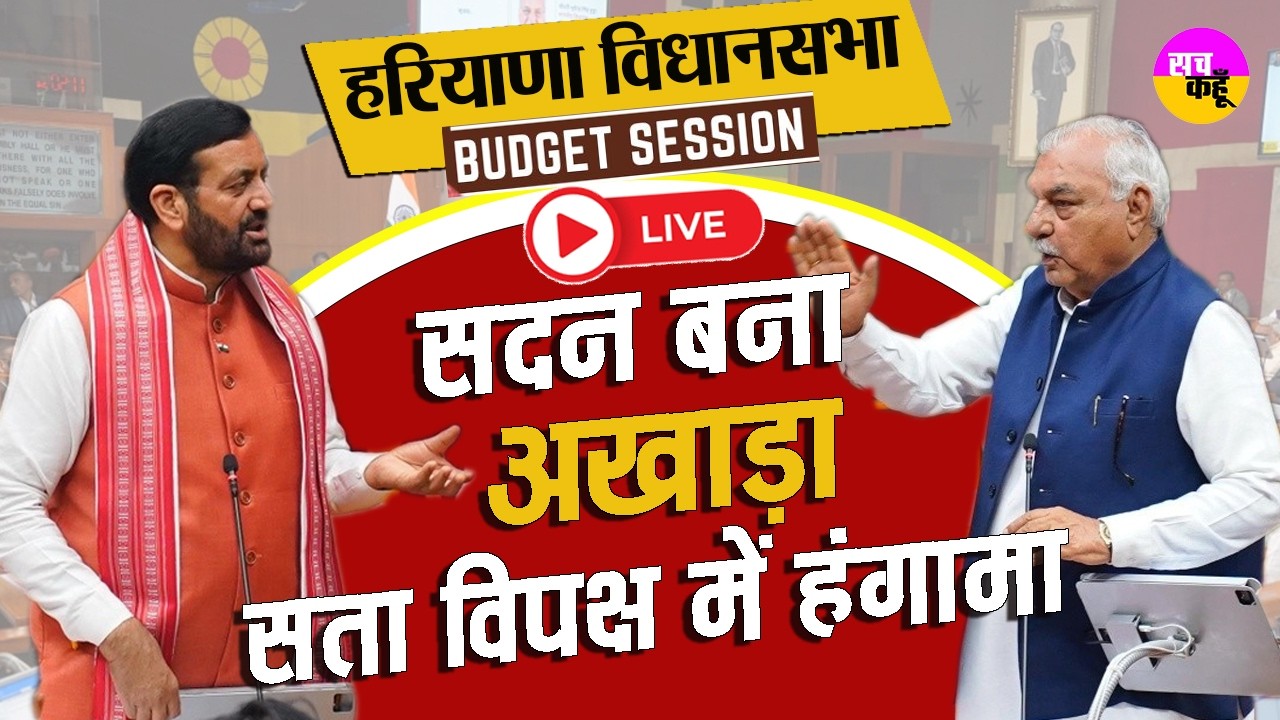 Haryana Vidhan Sabha Budget Session 2026 LIVE🔴सदन में बढ़ी तल्खी, नेताओं के बीच तीखी भिड़ंत