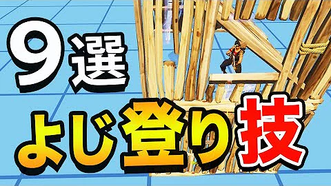 実戦でも使える簡単な建築技３選 フォートナイト Fortnite Mp3