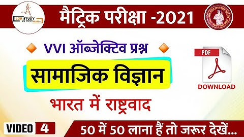 #4 Class 10th Social Science Chapter Wise VVI Objective Question 2021 | Social science model paper
