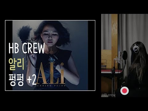 <strong>알리</strong> (ALi) - <strong>펑펑</strong> (PUNGPUNG) +2 커버 HB crew