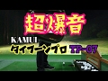 【ドラコン】KAMUI タイフーンプロTP-07 でフルスイング
