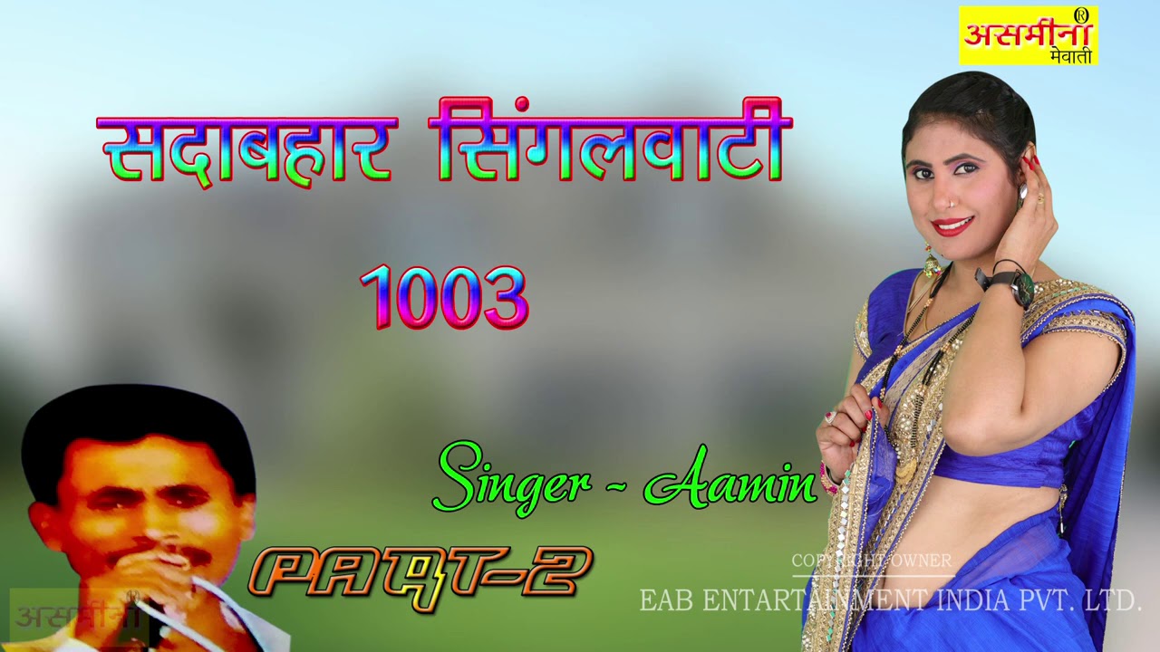 सदाबहार  सिंगलवाटी 1003 2 SINGER AAMIN 2020