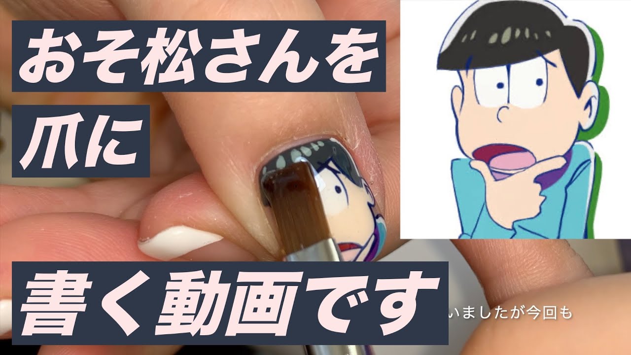 おそ松さん 痛ネイル書き方 チョロ松 Youtube