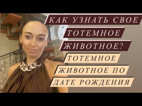 Как узнать ваше тотемное животное? Тотемное животное по дате рождения#