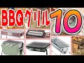 最新版！売れ筋「BBQグリルベスト１０」！キャンプ道具【スポーツオーソリティ】