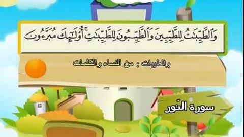 المصحف المعلم سورة النور الشيخ محمد صديق المنشاوى مع الأطفال