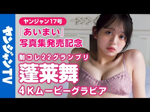 【4Kムービーグラビア】1st写真集『あいまい』発売記念！制コレ22GP・蓬莱舞ちゃんの２年間の集大成！制コレ