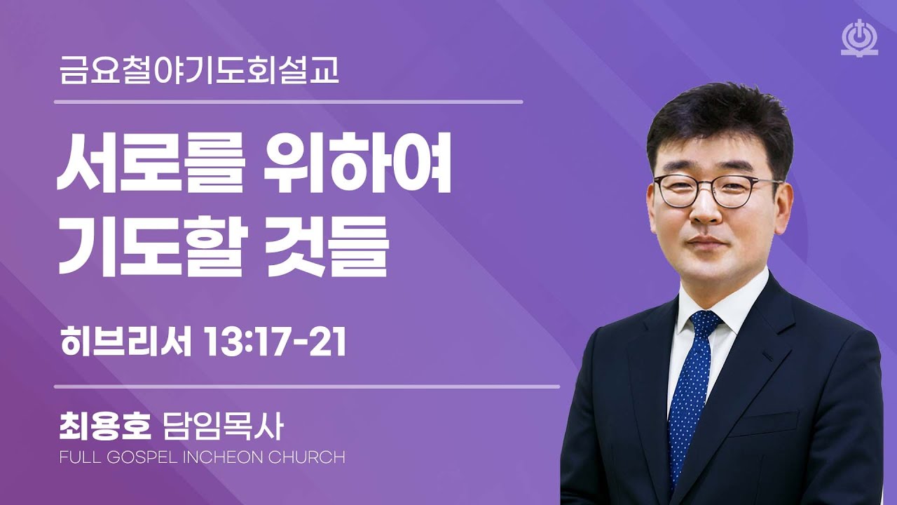 서로를 위하여 기도할 것들 (히브리서 