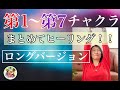 【クンダリーニ覚醒のルート作り】【チャクラ瞑想】などに!第1〜第7チャクラ・ヒーリング☆