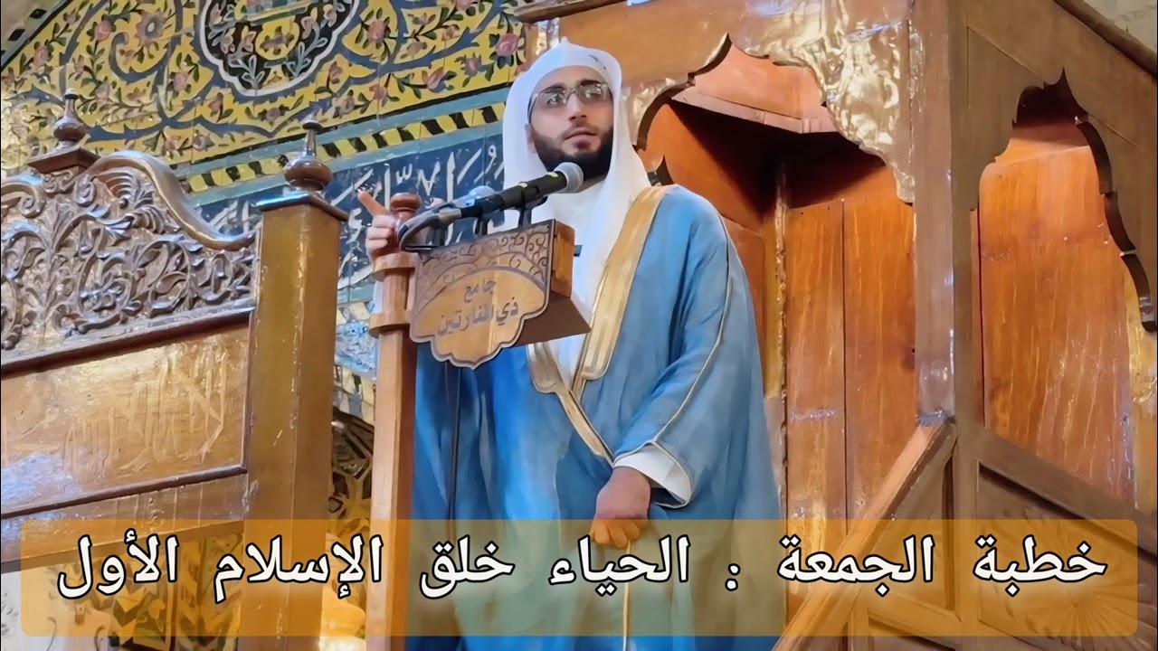 خطبة الجمعة | الحياء خُلق الإسلام الأول | الشيخ بدر علاء