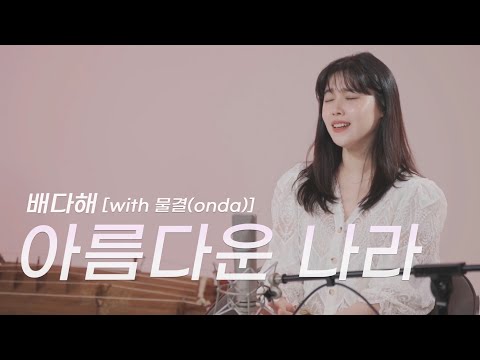 배다해 (Bae dahae) - 아름다운 나라  (국악팀 물결)