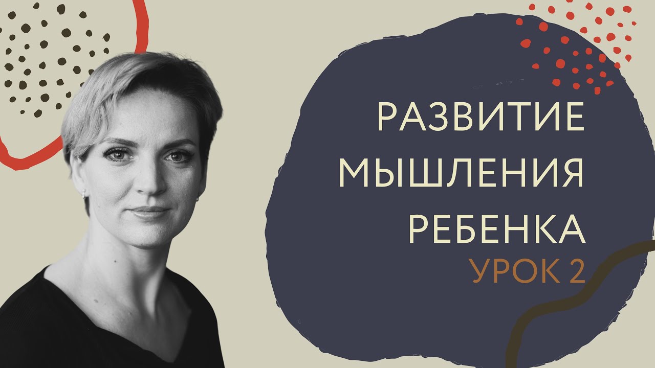 Урок 2. На чем строится Развитие мышления. Первые шаги. Курс "Развитие ...