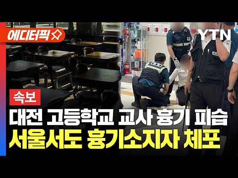 [속보] 대전 고등학교서 흉기에 찔린 교사 중태, 경찰, 20~30대 추정 용의자 추적중 | 서울 서초구 고속버스터미널에서 흉기 소지자 체포 / YTN