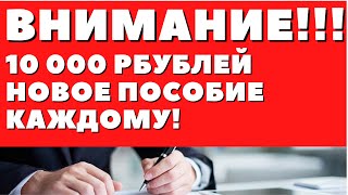 ВОТ ЭТО УЖЕ ДЕЛО\\По 10 000 рублей каждому!!!Новое пособие выдадут за определенные действия!