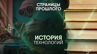 картинка: История технологий: кто придумал первого в истории робота?