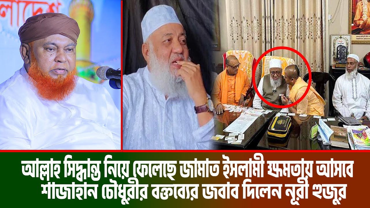 আল্লাহ সিদ্ধান্ত নিয়ে ফেলেছে জামাত ইসলামী ক্ষমতায় আসবে নাউজুবিল্লাহ । আল্লামা আবুল কাশেম নূরী