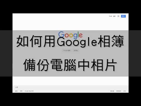 使用google相簿備份電腦相片