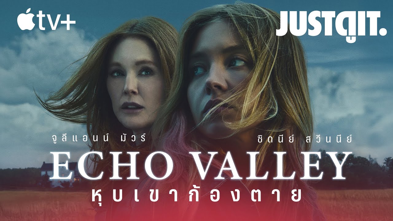 รู้ไว้ก่อนดู Echo Valley หุบเขาก้องตาย ดราม่าสุดระทึกจาก Apple TV+ | JUSTดูIT.