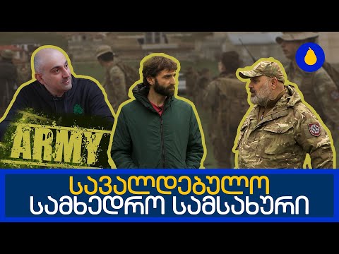 სავალდებულო სამხედრო სამსახური • მსხალი •  23.04.2023