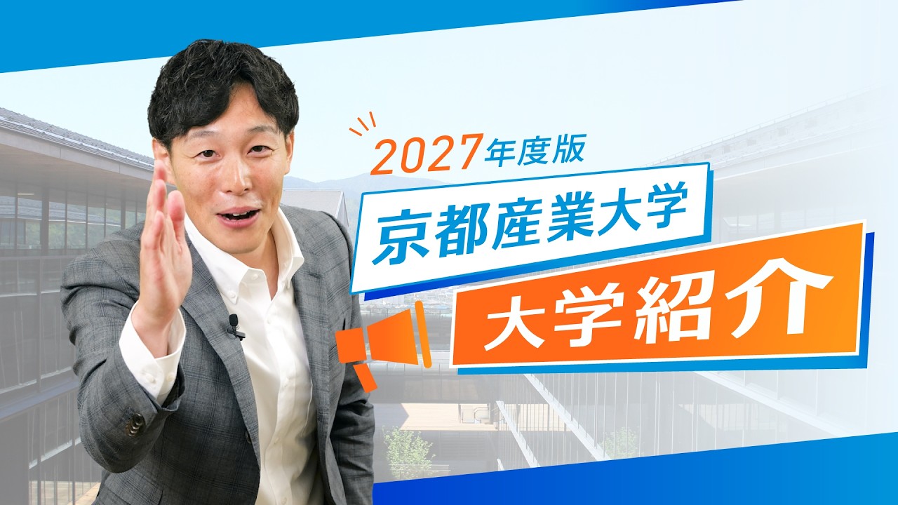 大学紹介】もっとわかる！京都産業大学！ - YouTube