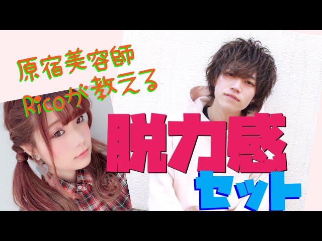 年 メンズミディアム決定版 モテるミディアム の作り方 原宿 Lino リノ 美容院 美容室 超音波トリートメントでダメージレスな髪に