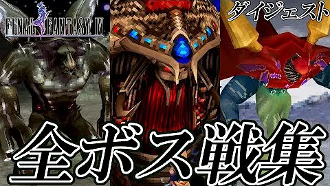 ファイナルファンタジー４ボス