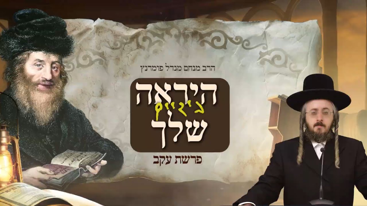 הרב מנחם מנדל פומרנץ | מתורתו של החתם סופר - פרשת עקב • היראה בידיים שלך •