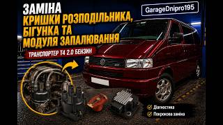 Easy installation of rotor, distributor cap and ignition module on the legendary Transporter T4 2.0