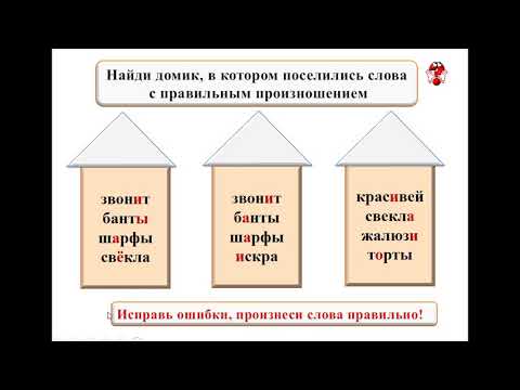 Ударение. Орфоэпический словарь.1 класс wmv