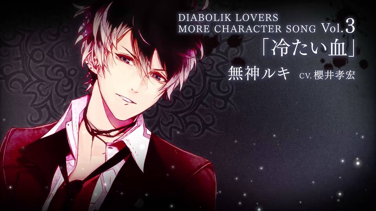 【Rejet】DIABOLIK LOVERS MORE CHARACTER SONG Vol.3 無神ルキ PV