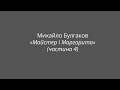 Михайло Булгаков &quot;Майстер і Маргарита&quot; ( частина 4)