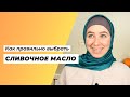 Сливочное масло | Как выбрать настоящее сливочное масло?