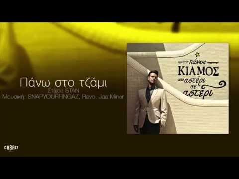 Πάνος Κιάμος-Πάνω στο