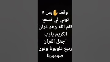 #تلاوة_خاشعة #القرآن_الكريم #ماشاءالله #اللهم_صل_وسلم_على_نبينا_محمد