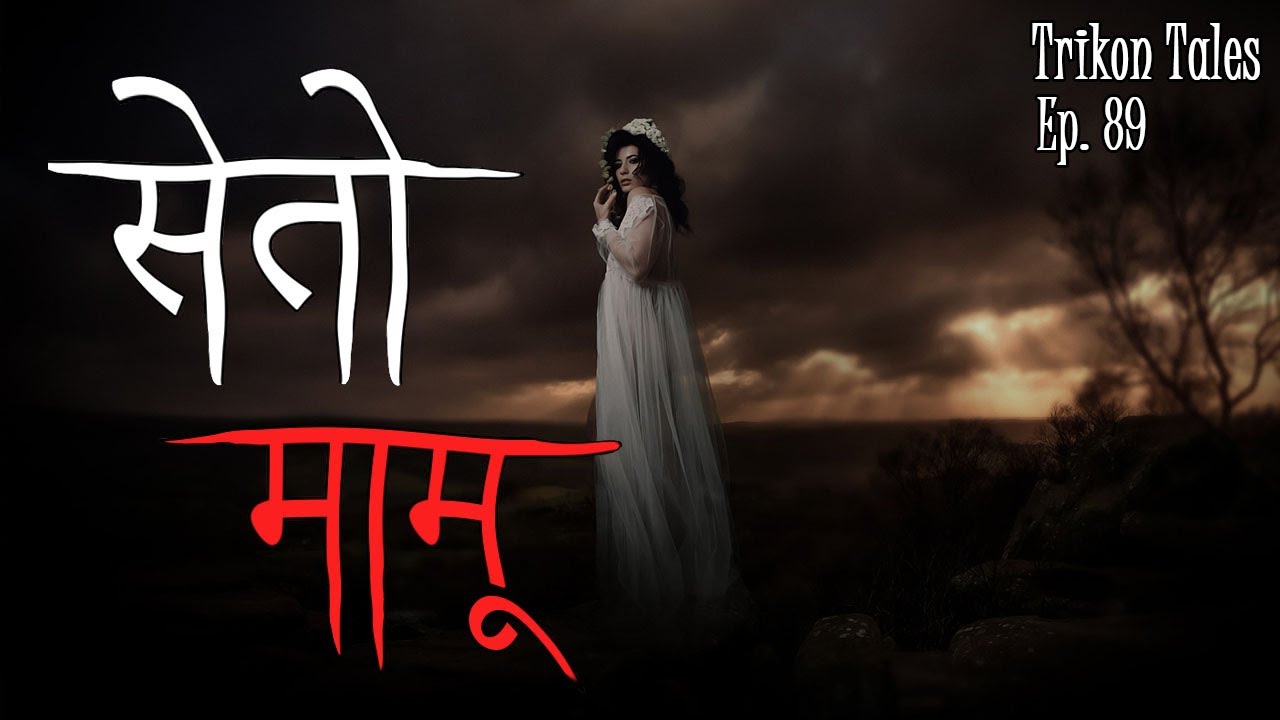 NEPALI HORROR STORY | SETO MAMU | TRIKON TALES | EP 89