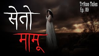 NEPALI HORROR STORY | SETO MAMU | TRIKON TALES | EP 89