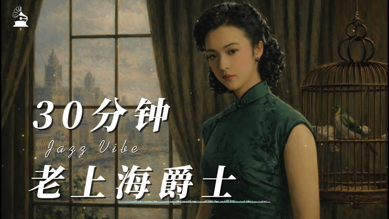 【拾光唱片机】30分钟老上海爵士 30 minutes Old Shanghai Jazz Playlist