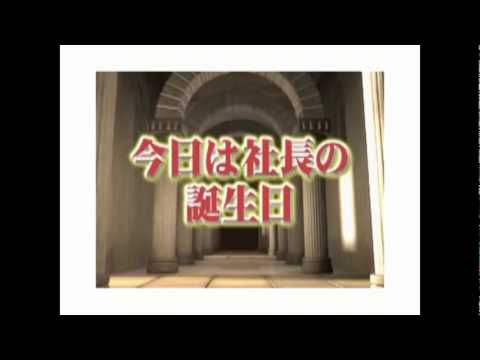 あいえす　CM集　2007年社長誕生日