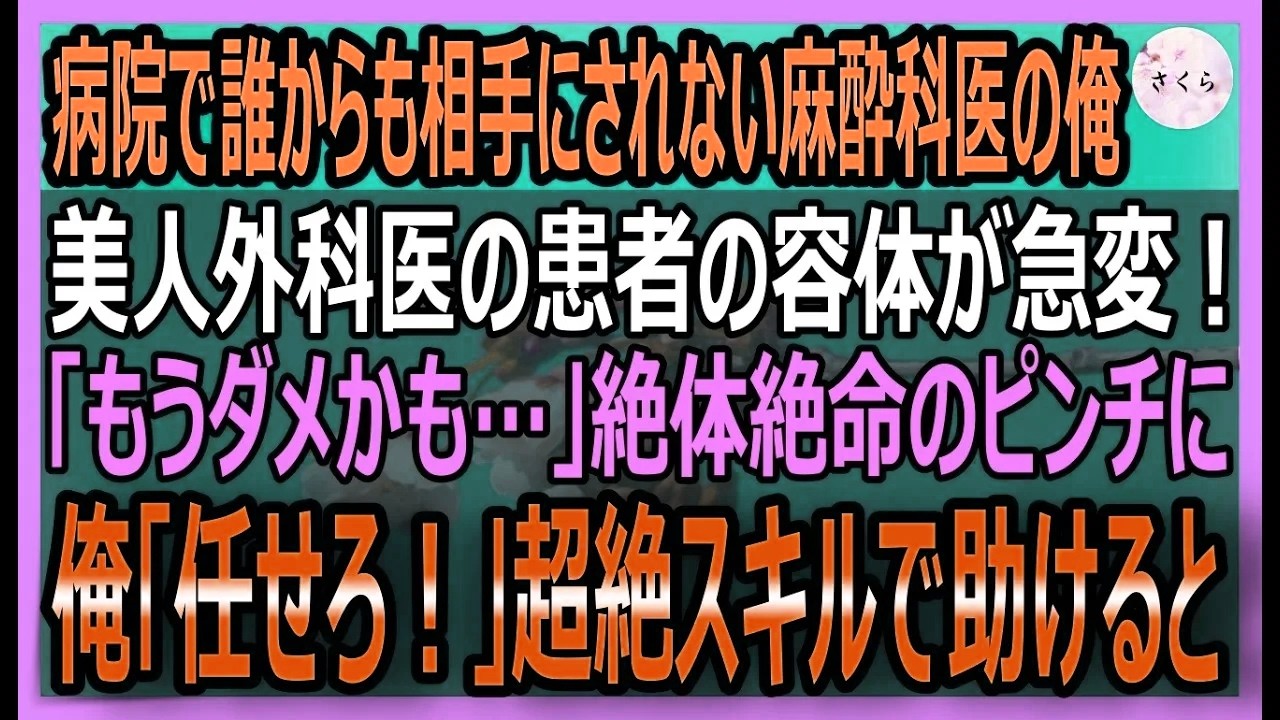 【感動する話】院内一嫌われてる麻酔科医の俺。偽の婚約者の美人外科医が、政敵の罠で手術中に患者がアナフィラキシーショックに！絶体絶命！俺が超絶スキルで助けた結果【いい話・スカッと・スカッとする話・朗読】