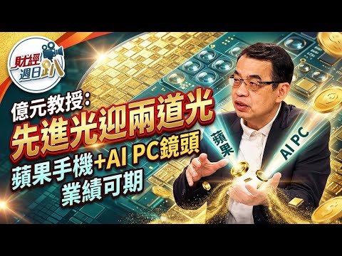 【財經宜&民視財經週日趴】台股Q3就會創歷史新高！記憶體滿地是黃金，明年股價翻倍！先進光迎兩道光，蘋果手機+AI PC鏡頭！業績可期！ft.鄭廳宜
