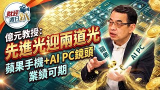 【財經宜&民視財經週日趴】台股Q3就會創歷史新高！記憶體滿地是黃金，明年股價翻倍！先進光迎兩道光，蘋果手機+AI PC鏡頭！業績可期！ft.鄭廳宜