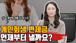 개인회생 변제금 언제부터 낼까요? #개인회생 #변제금 #개인회생절차