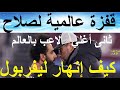 صباح الكوره, قفزة عالمية لصلاح ثاني أغلي لاعب فى العالم, لماذا إنهار ليفربول فى بريميرليج- علاء صادق