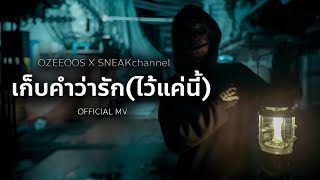 OZEEOOS - เก็บคำว่ารัก(ไว้แค่นี้) [Official MV]