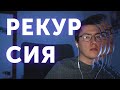 [JS] Рекурсивные функции: Как, Кому и Зачем?!