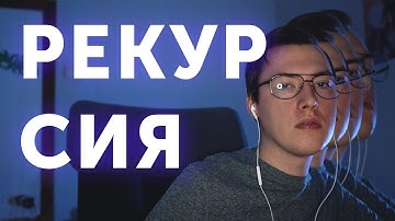 [JS] Рекурсивные функции: Как, Кому и Зачем?!