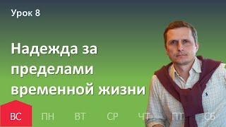 8 урок | 13.11 — Надежда за пределами временной жизни | Субботняя Школа День за днем